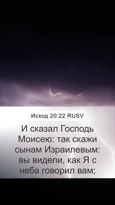 Исход 20:22 RUSV Bible Verse Image