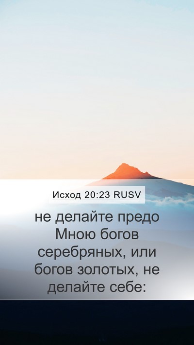 Исход 20:23 RUSV Bible Verse Image