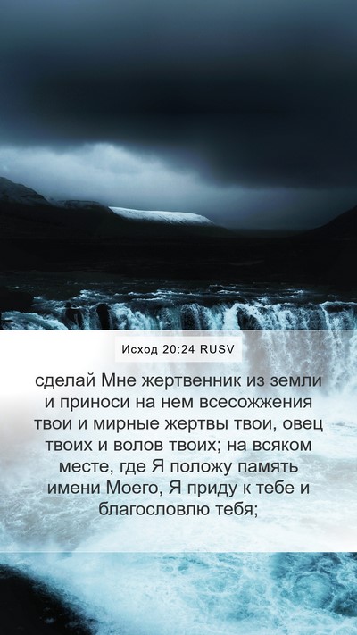 Исход 20:24 RUSV Bible Verse Image