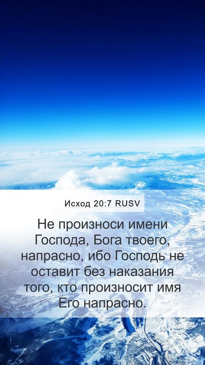 Исход 20:7 RUSV Bible Verse Image