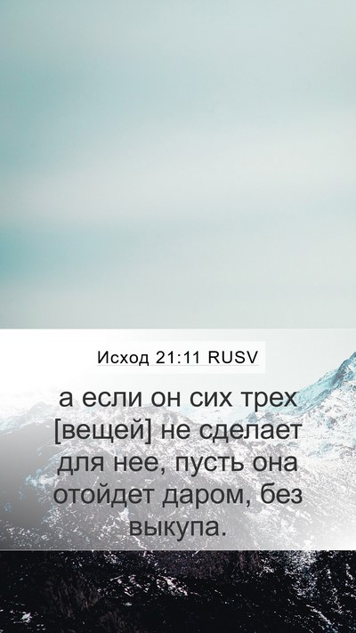 Исход 21:11 RUSV Mobile Phone Wallpaper - а если он сих трех [вещей] - Mobile Bible Verse Wallpaper