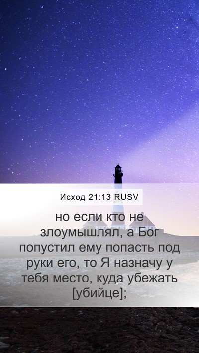 Исход 21:13 RUSV Bible Verse Image