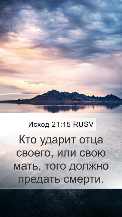 Исход 21:15 RUSV Bible Verse Image