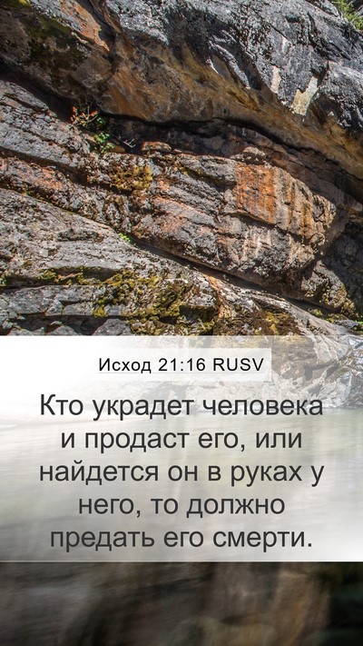 Исход 21:16 RUSV Bible Verse Image