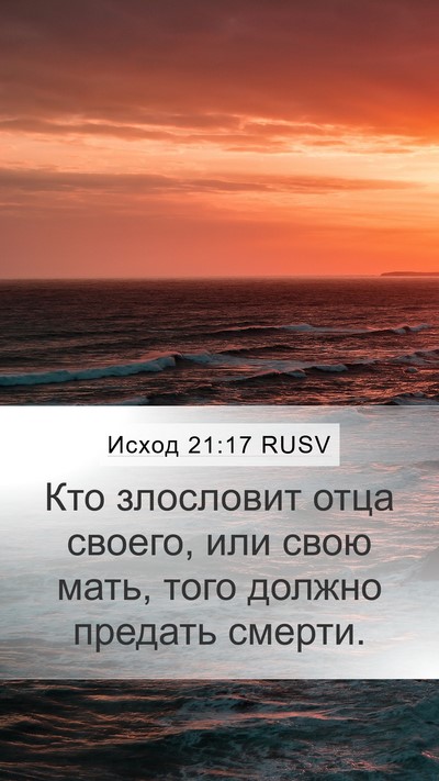 Исход 21:17 RUSV Bible Verse Image
