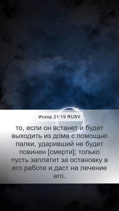 Исход 21:19 RUSV Mobile Phone Wallpaper - то, если он встанет и будет - Mobile Bible Verse Wallpaper