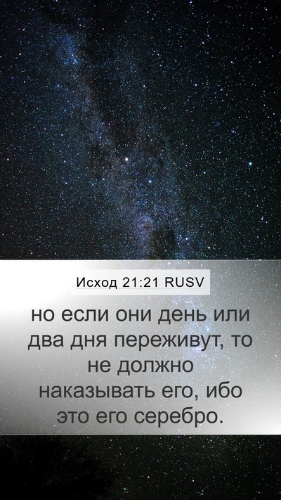 Исход 21:21 RUSV Bible Verse Image
