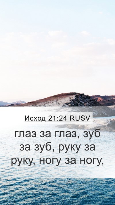 Исход 21:24 RUSV Mobile Phone Wallpaper - глаз за глаз, зуб за зуб, - Mobile Bible Verse Wallpaper