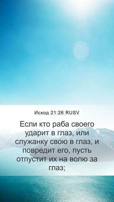 Исход 21:26 RUSV Mobile Phone Wallpaper - Если кто раба своего - Mobile Bible Verse Wallpaper