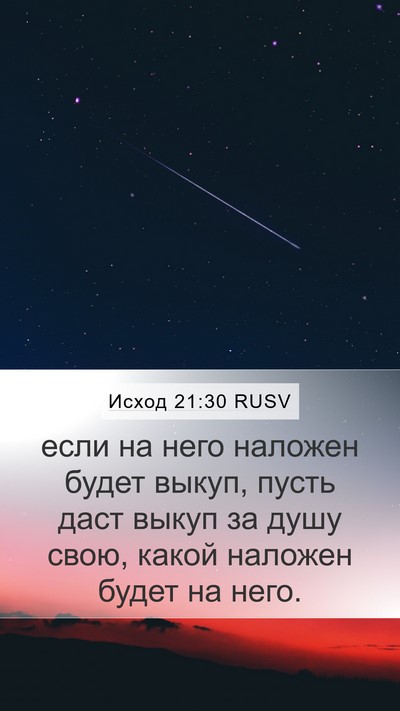 Исход 21:30 RUSV Bible Verse Image