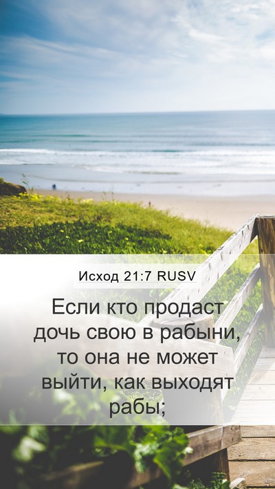 Исход 21:7 RUSV Bible Verse Image