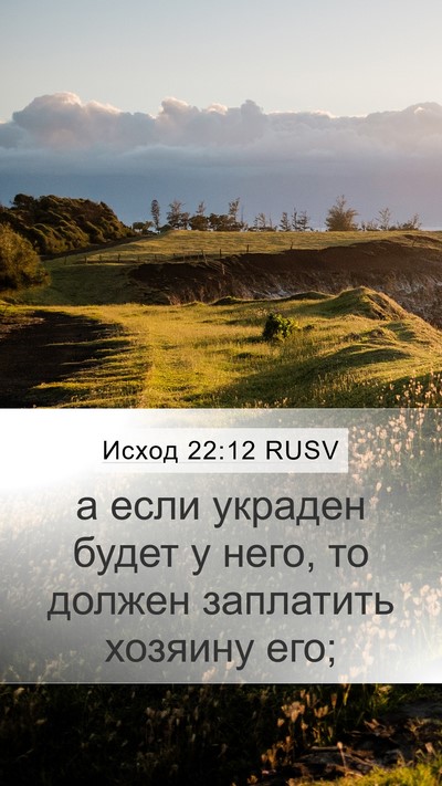 Исход 22:12 RUSV Bible Verse Image