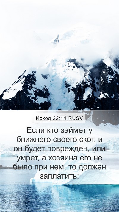 Исход 22:14 RUSV Bible Verse Image