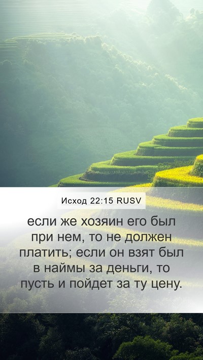 Исход 22:15 RUSV Mobile Phone Wallpaper - если же хозяин его был при - Mobile Bible Verse Wallpaper