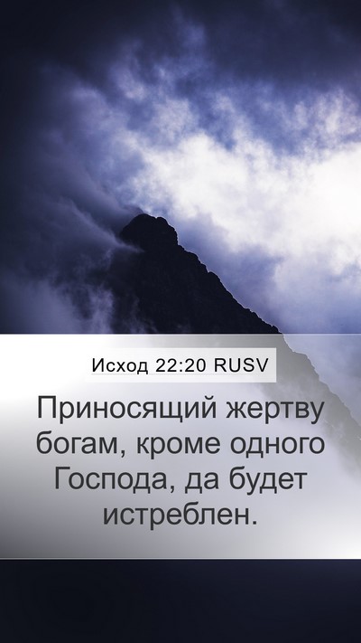 Исход 22:20 RUSV Bible Verse Image