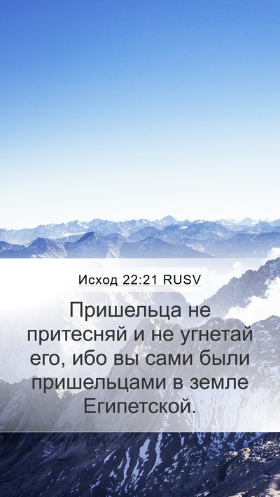 Исход 22:21 RUSV Bible Verse Image