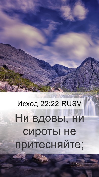Исход 22:22 RUSV Bible Verse Image