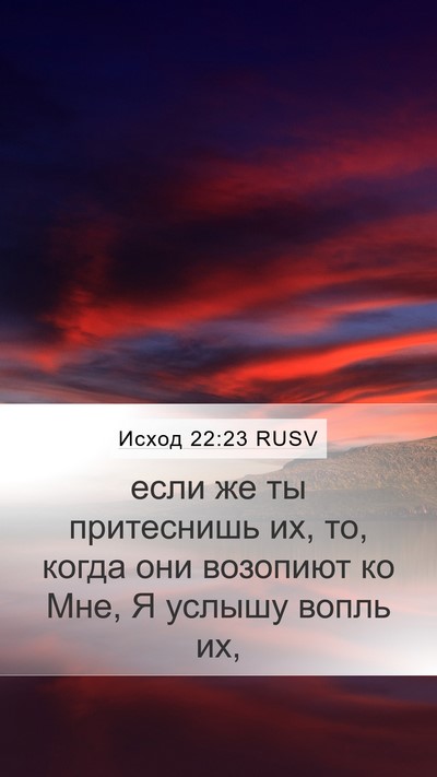 Исход 22:23 RUSV Bible Verse Image