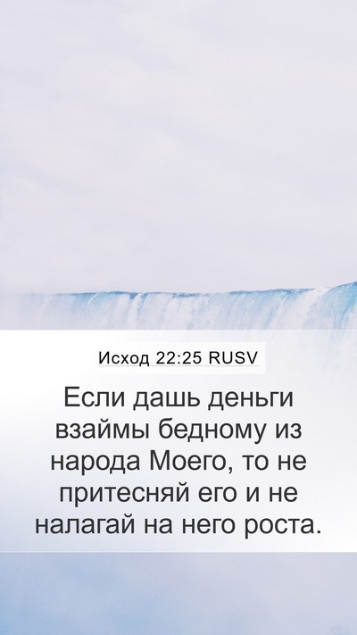 Исход 22:25 RUSV Bible Verse Image