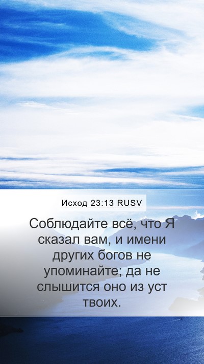 Исход 23:13 RUSV Bible Verse Image