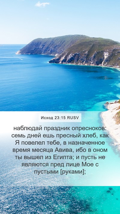 Исход 23:15 RUSV Bible Verse Image