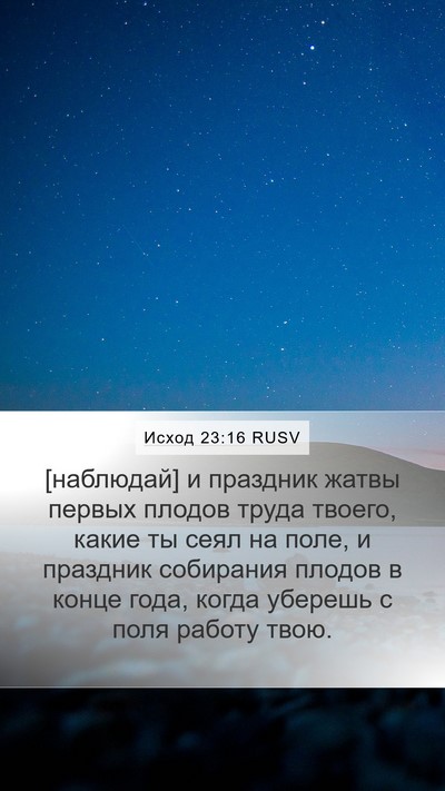 Исход 23:16 RUSV Bible Verse Image
