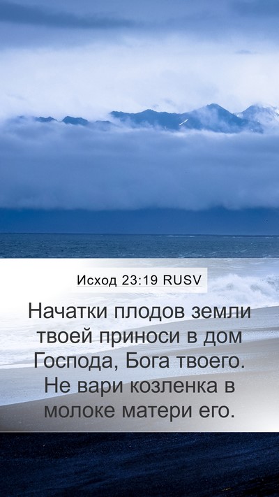 Исход 23:19 RUSV Bible Verse Image