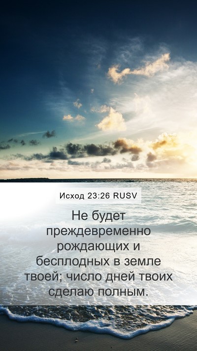 Исход 23:26 RUSV Bible Verse Image