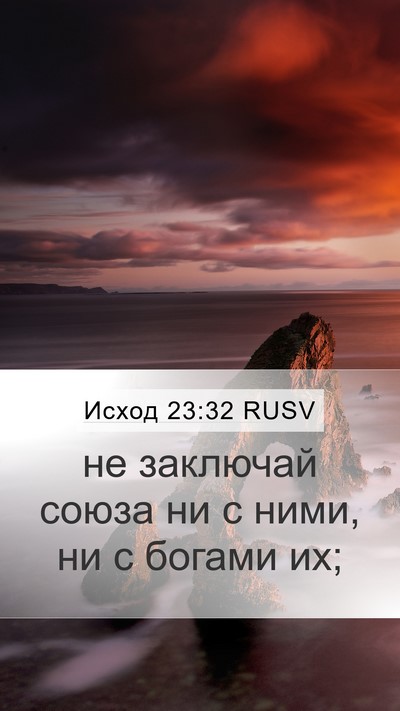 Исход 23:32 RUSV Bible Verse Image