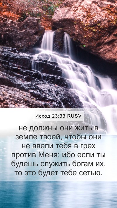 Исход 23:33 RUSV Bible Verse Image