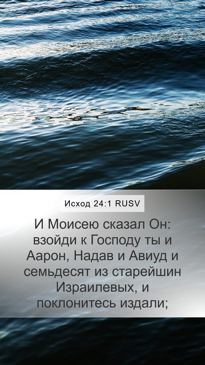 Исход 24:1 RUSV Bible Verse Image