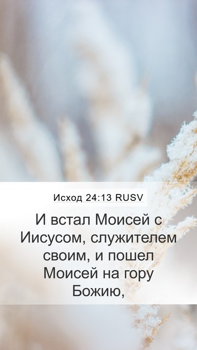 Исход 24:13 RUSV Bible Verse Image