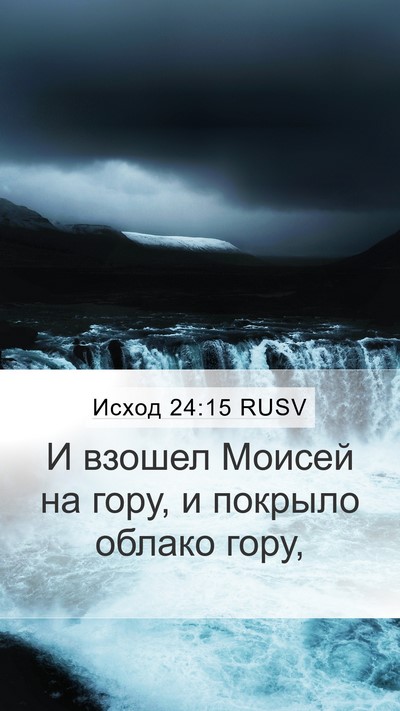 Исход 24:15 RUSV Bible Verse Image