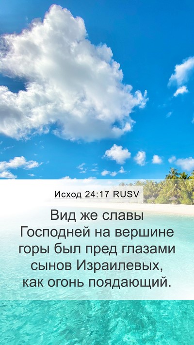 Исход 24:17 RUSV Bible Verse Image