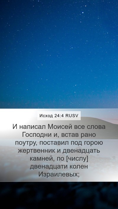 Исход 24:4 RUSV Bible Verse Image