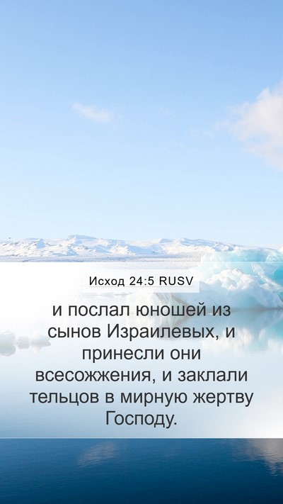 Исход 24:5 RUSV Bible Verse Image