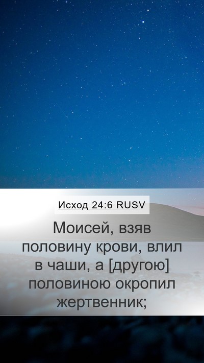 Исход 24:6 RUSV Bible Verse Image