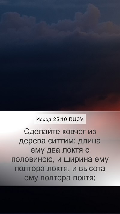 Исход 25:10 RUSV Bible Verse Image