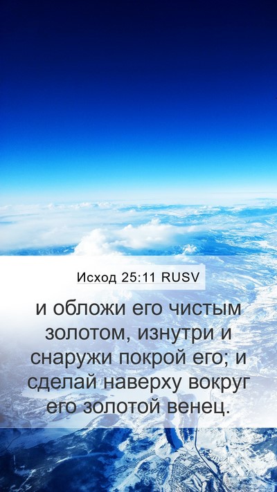 Исход 25:11 RUSV Bible Verse Image