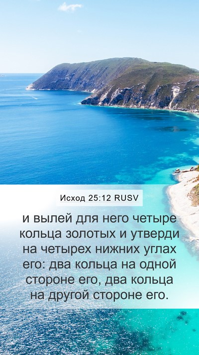 Исход 25:12 RUSV Bible Verse Image