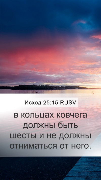 Исход 25:15 RUSV Bible Verse Image