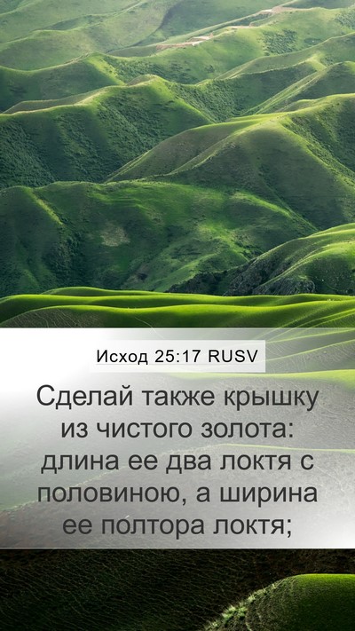 Исход 25:17 RUSV Bible Verse Image