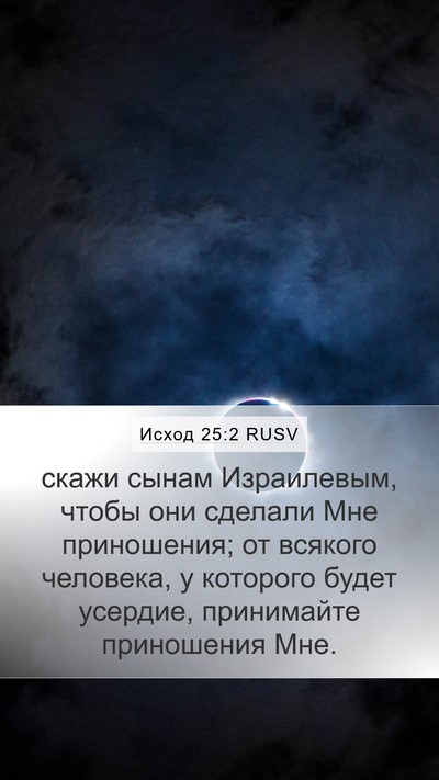Исход 25:2 RUSV Bible Verse Image