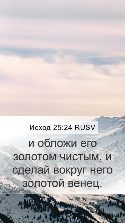 Исход 25:24 RUSV Bible Verse Image