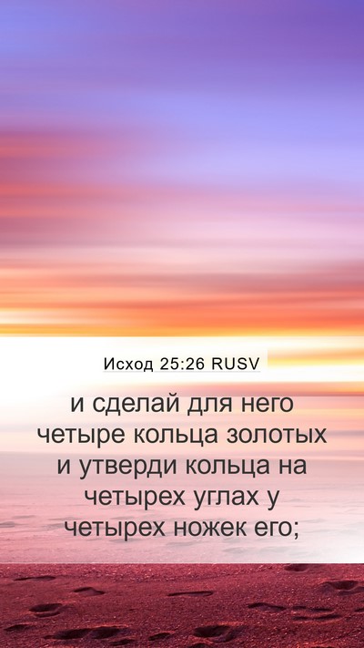Исход 25:26 RUSV Mobile Phone Wallpaper - и сделай для него четыре - Mobile Bible Verse Wallpaper