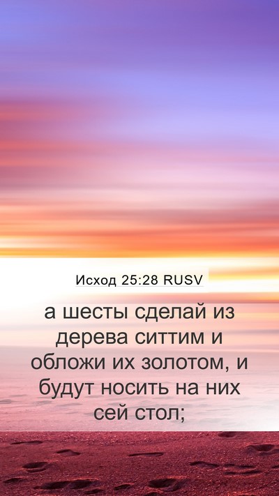 Исход 25:28 RUSV Bible Verse Image