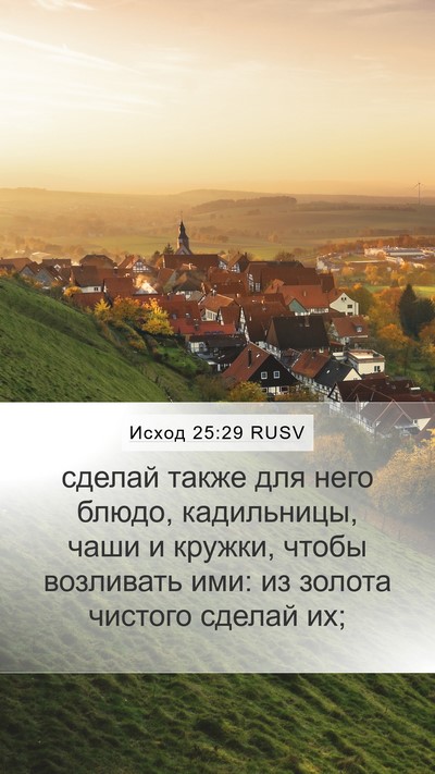 Исход 25:29 RUSV Mobile Phone Wallpaper - сделай также для него - Mobile Bible Verse Wallpaper