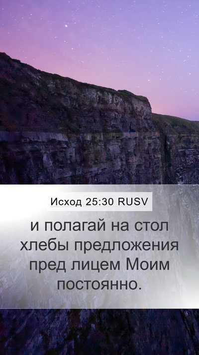 Исход 25:30 RUSV Mobile Phone Wallpaper - и полагай на стол хлебы - Mobile Bible Verse Wallpaper