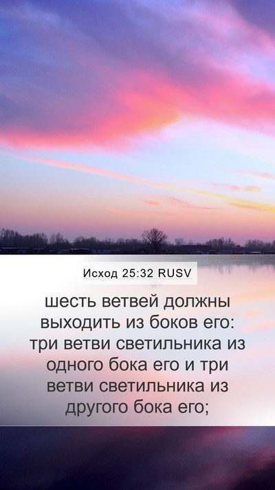 Исход 25:32 RUSV Bible Verse Image