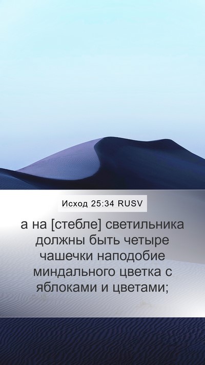 Исход 25:34 RUSV Mobile Phone Wallpaper - а на [стебле] светильника - Mobile Bible Verse Wallpaper